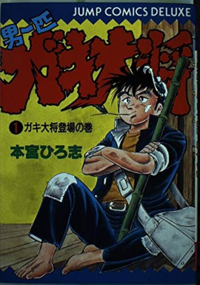 Amazon.co.jp: 男一匹ガキ大将 1 ガキ大将登場の巻 (ジャンプ