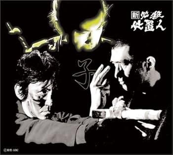 Amazon.co.jp: 新 必殺仕置人 (子之巻) [DVD] : 藤田まこと, 中村