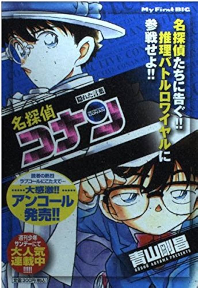 Amazon.co.jp: 名探偵コナン/隠れた言葉 (My First Big) : 青山 剛昌: 本