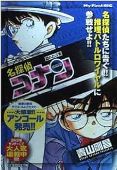 Amazon.co.jp: 名探偵コナン/隠れた言葉 (My First Big) : 青山 剛昌: 本