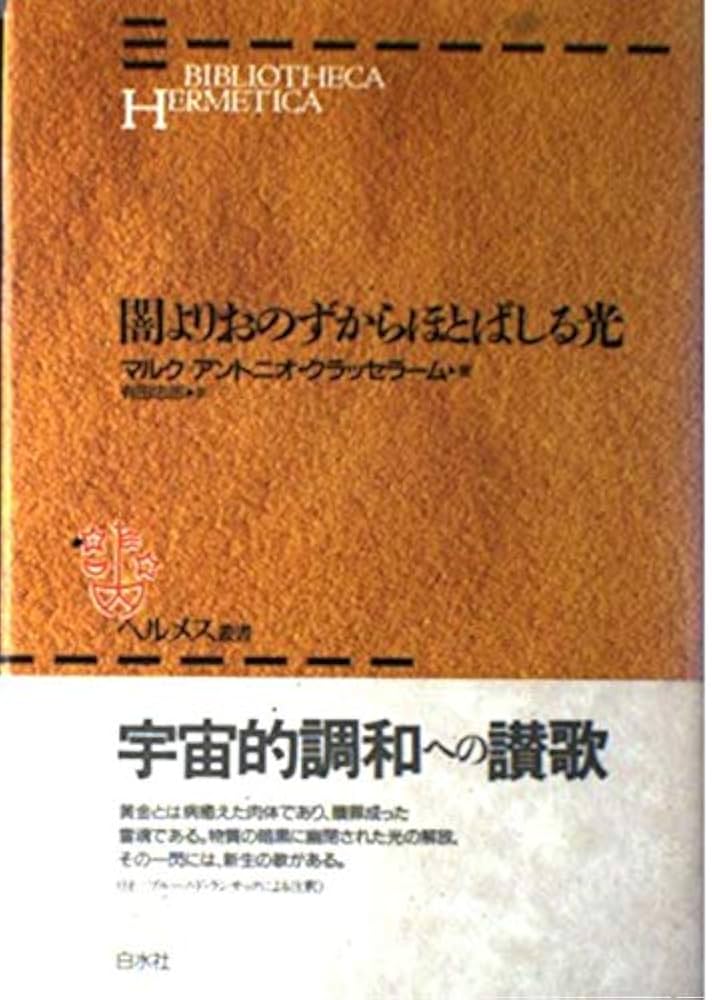 闇よりおのずからほとばしる光 (ヘルメス叢書 新装版) | マルク