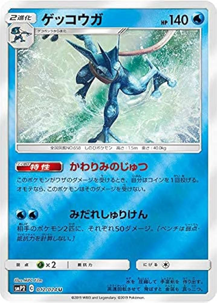Amazon.co.jp: ポケモンカードゲーム SMP2 012/024 ゲッコウガ 水 (U