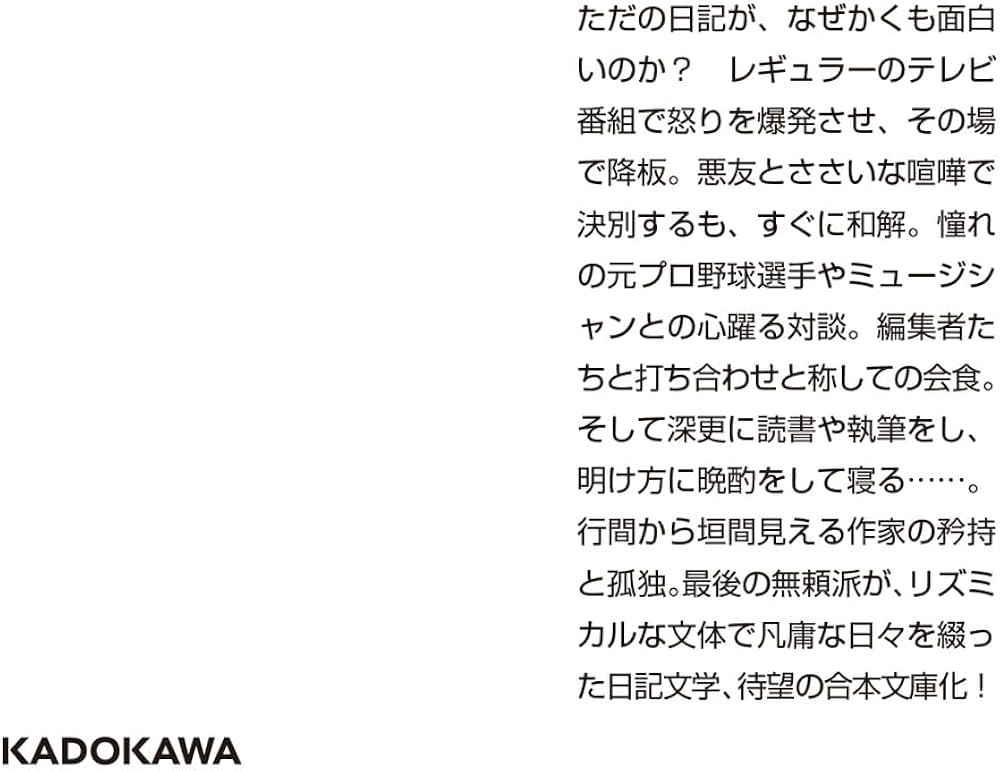 Amazon.co.jp: 一私小説書きの日乗 野性の章 遥道の章 不屈の章 (角川