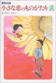 小さな恋のものがたり: 図書館版 (第1巻) | みつはし ちかこ |本