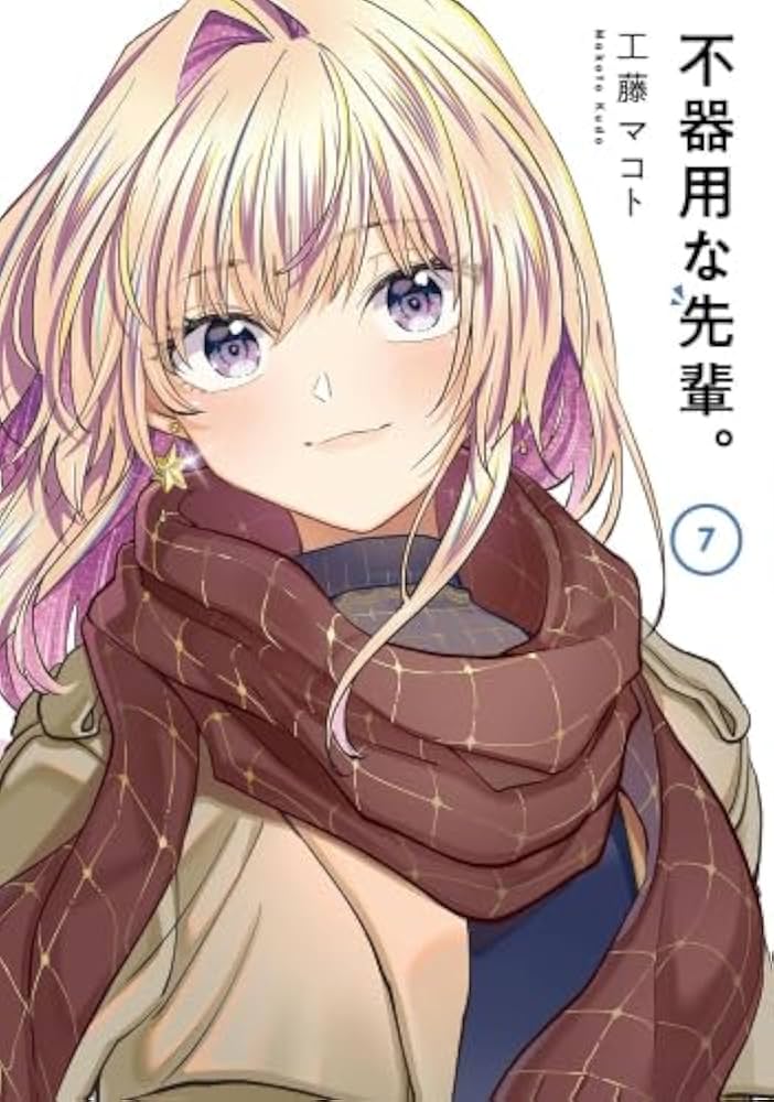 不器用な先輩。 コミック 1-7巻セット |本 | 通販 | Amazon