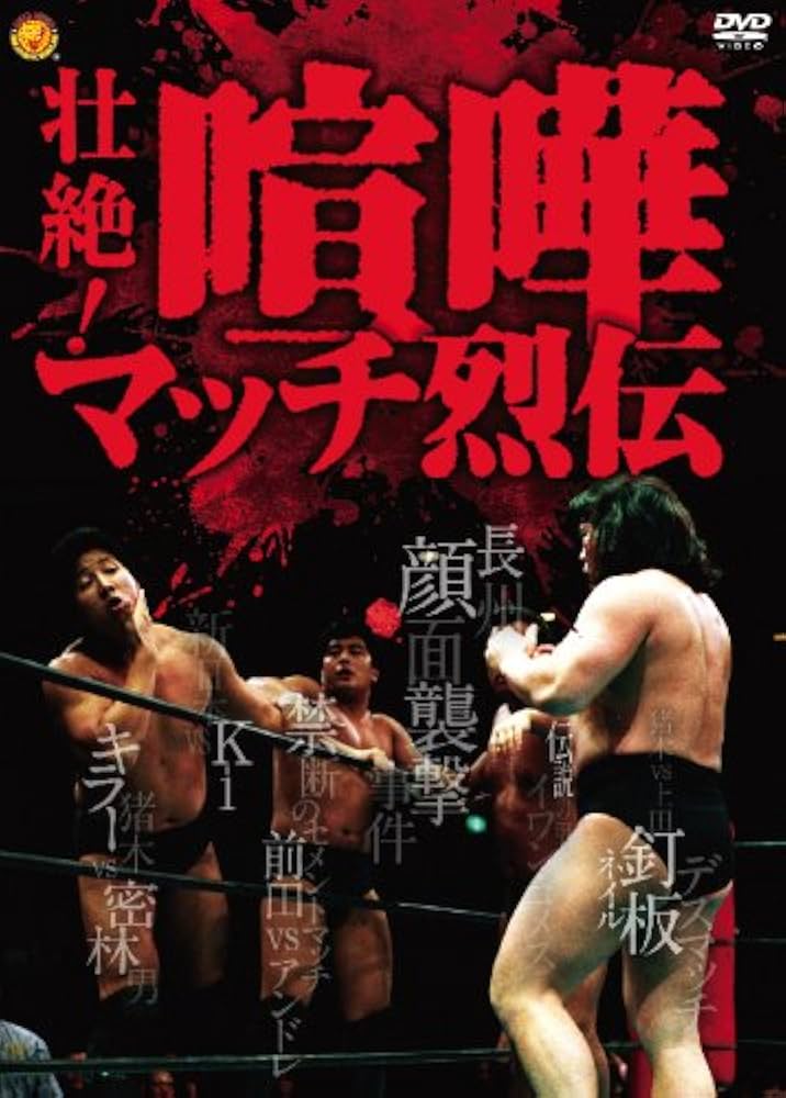 Amazon.co.jp: 壮絶!喧嘩マッチ烈伝 DVD-BOX : プロレス: DVD
