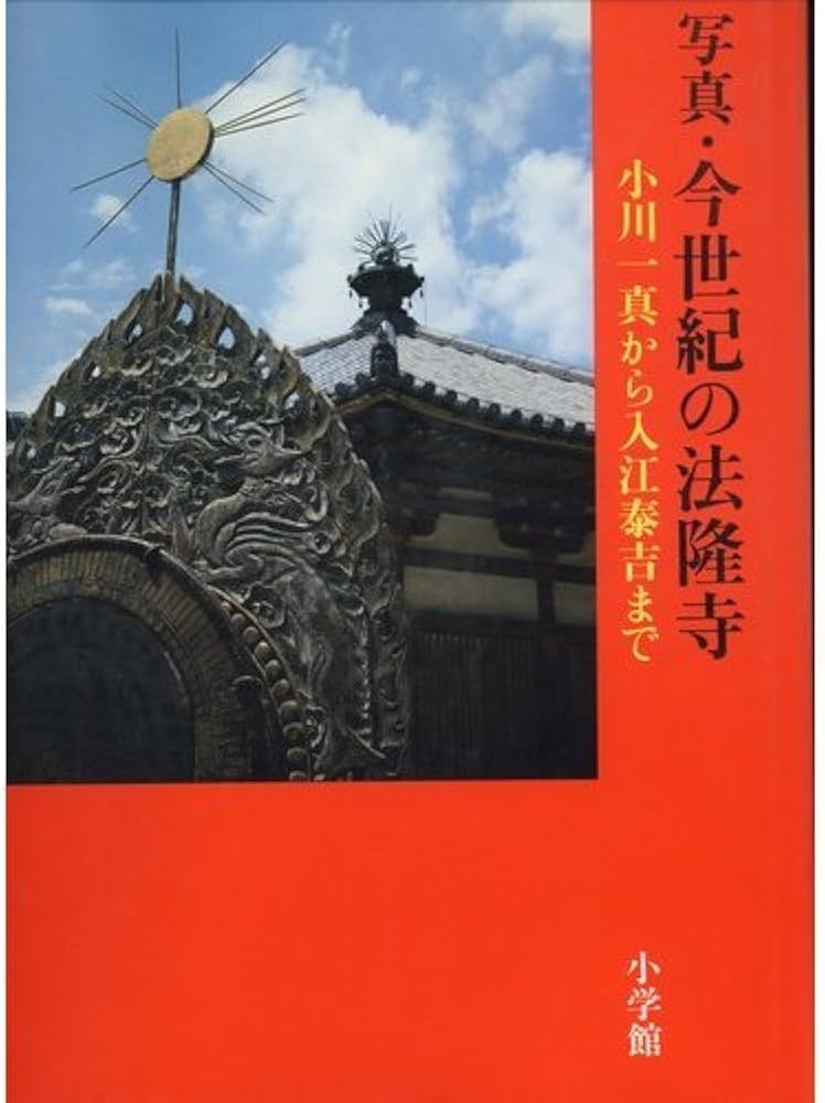Amazon.co.jp: 写真・今世紀の法隆寺: 小川一真から入江泰吉まで