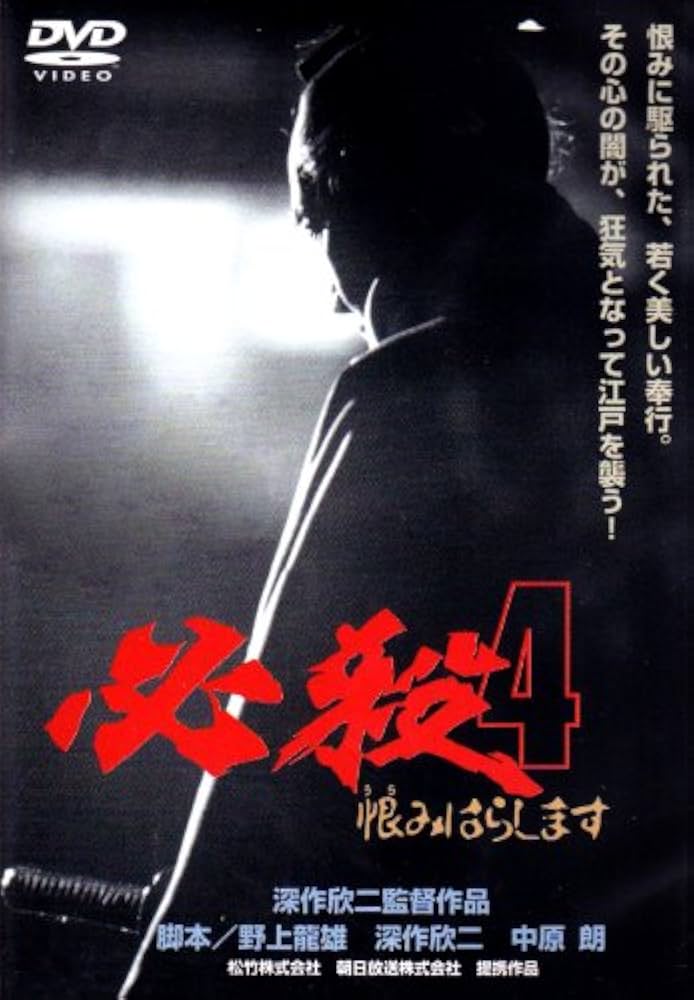 Amazon.co.jp: 必殺4 恨みはらします [DVD] : 藤田まこと, 三田村邦彦