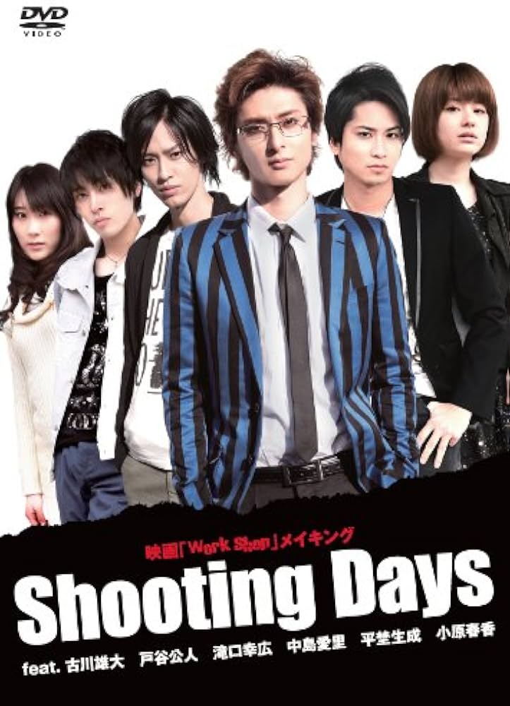 Amazon.co.jp: 映画「work shop」メイキング Shooting Days feat. 古川