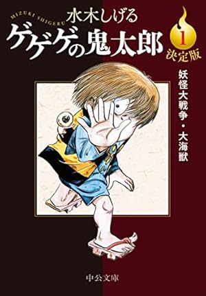 水木しげる漫画大全集 補巻3 媒体別妖怪画報集(3) | 水木 しげる |本