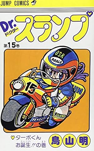 Dr.スランプ 16 (ジャンプコミックス) | 鳥山 明 |本 | 通販 | Amazon