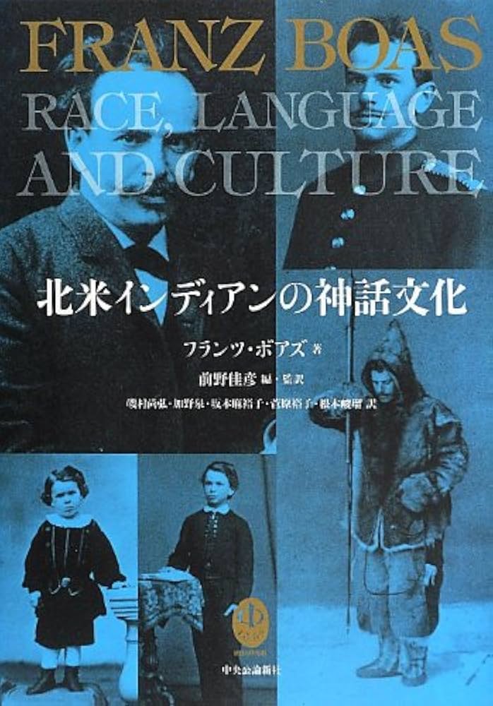 北米インディアンの神話文化 | フランツ・ボアズ, 前野 佳彦 |本