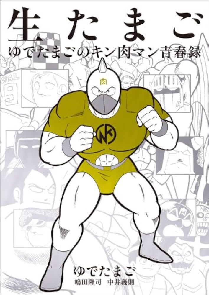 生たまご ゆでたまごのキン肉マン青春録 | ゆでたまご (嶋田隆司 中井