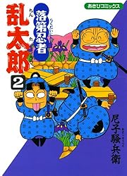 Amazon.co.jp: 落第忍者乱太郎（35） (あさひコミックス) eBook : 尼子