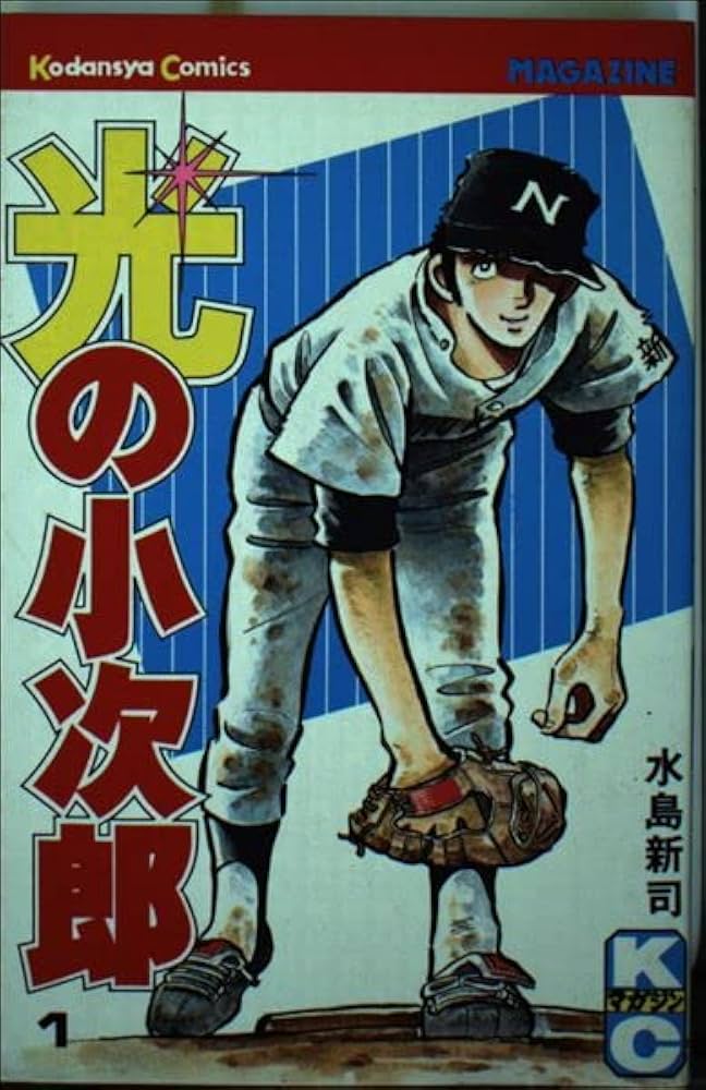 光の小次郎 1 (少年マガジンKC) | 水島 新司 |本 | 通販 | Amazon