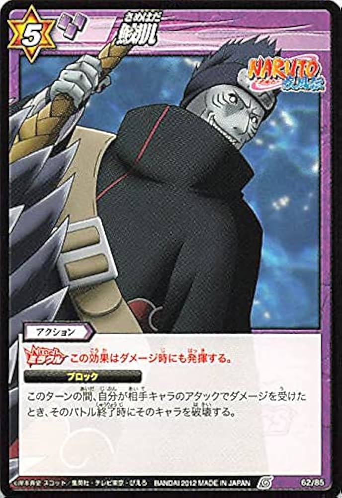 Amazon.co.jp: バンダイ ミラクルバトルカードダス ナルト 鮫肌 62/85