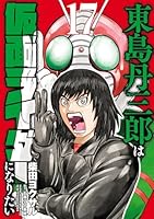 東島丹三郎は仮面ライダーになりたい (全17巻) Kindle版