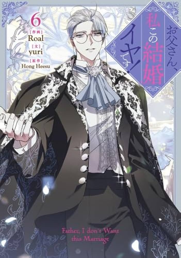 お父さん、私この結婚イヤです! コミック 1-6巻セット |本 | 通販 | Amazon