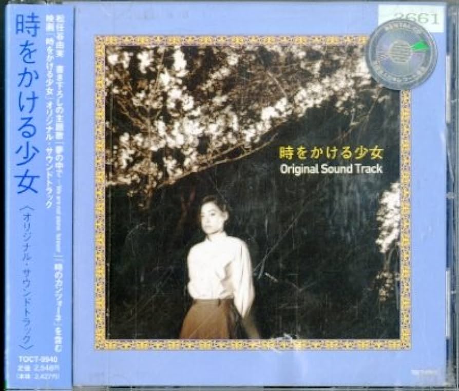 Amazon.co.jp: 時をかける少女: ミュージック