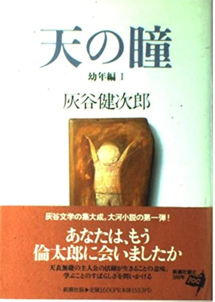天の瞳 幼年編 1 | 灰谷 健次郎 |本 | 通販 | Amazon