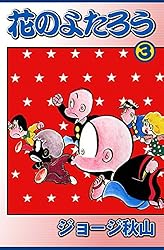 花のよたろう （1） | ジョージ秋山 | マンガ | Kindleストア | Amazon