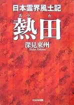 Amazon.co.jp: 深見 東州: 本