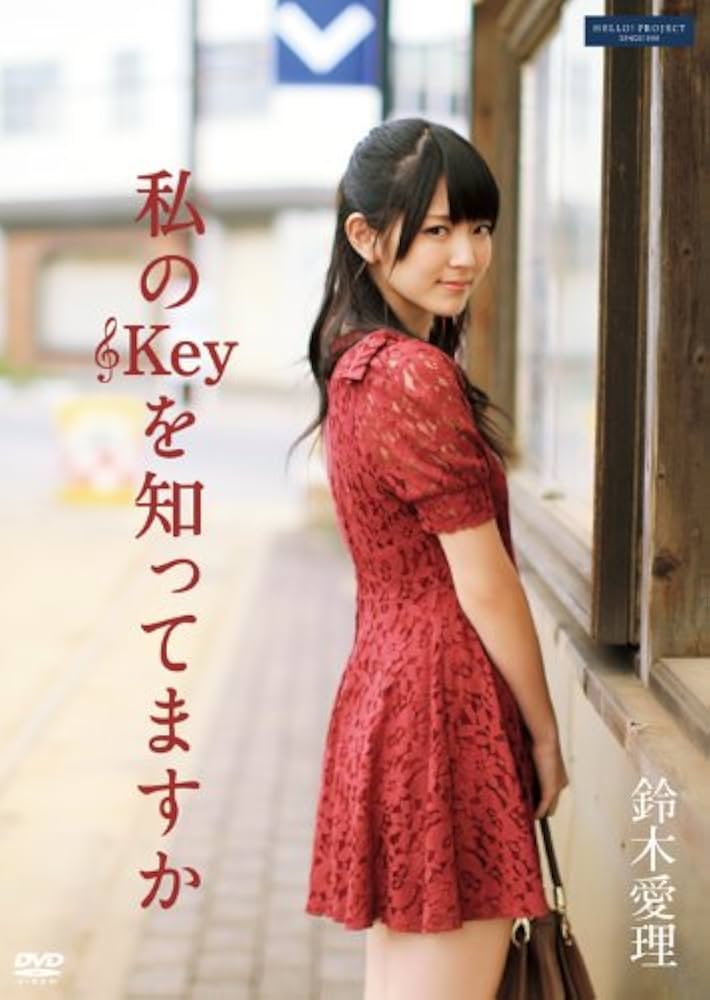 Amazon.co.jp: 私の□Keyを知ってますか [DVD] : 鈴木愛理: DVD