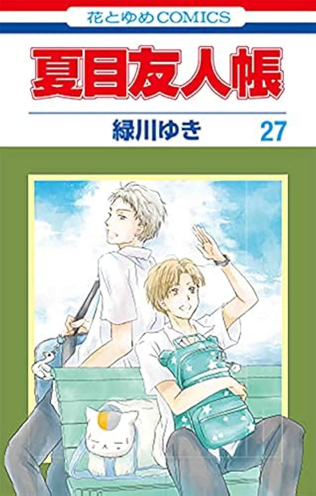 夏目友人帳 コミック 1-27巻セット |本 | 通販 | Amazon