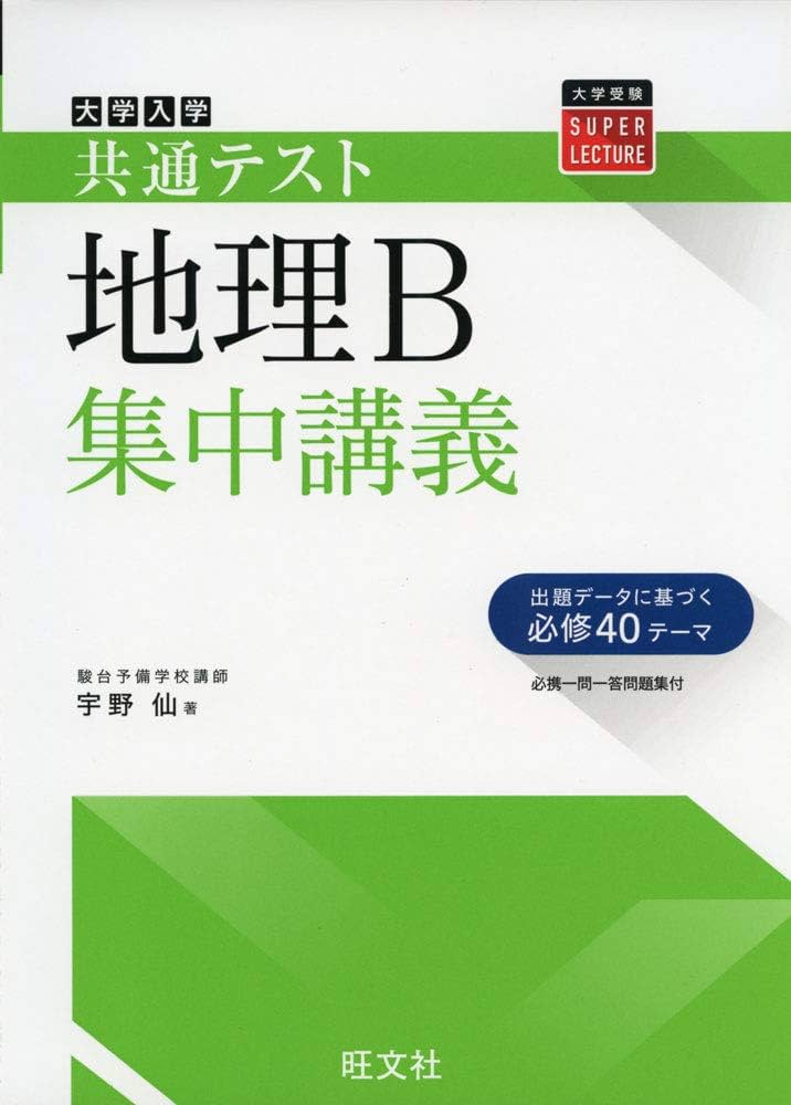 Amazon.co.jp: 共通テスト地理B集中講義 : 宇野仙: Japanese Books