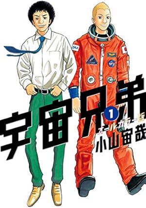 宇宙兄弟（26） (モーニングコミックス) | 小山宙哉 | 青年マンガ