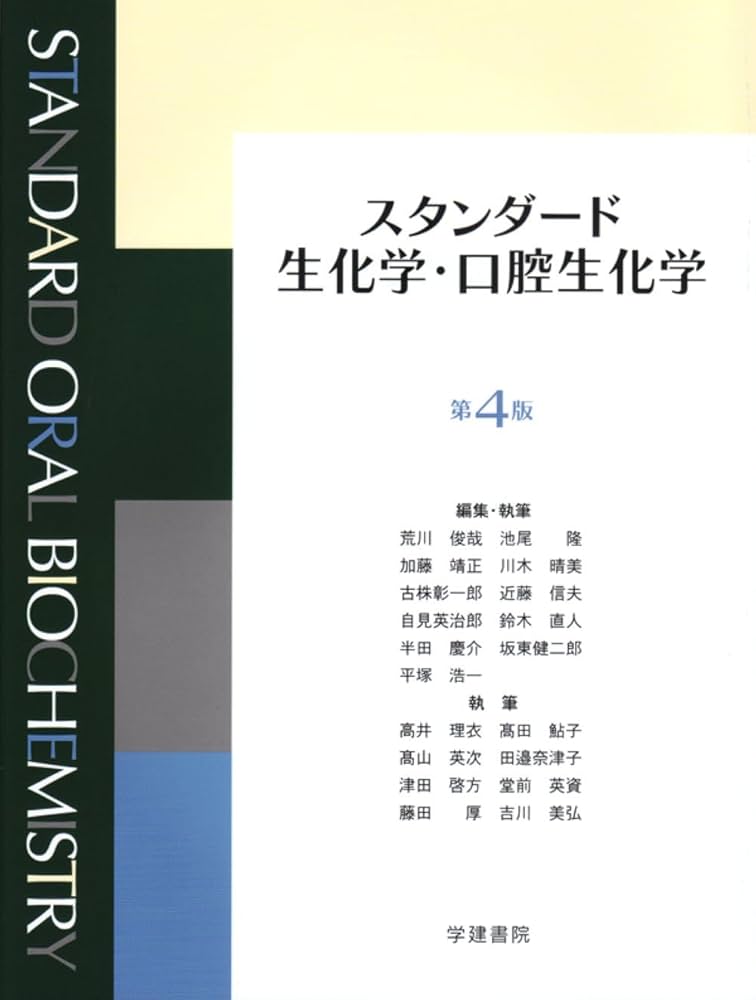 スタンダード生化学・口腔生化学 第4版 | 荒川俊哉, 古株彰一郎, 半田