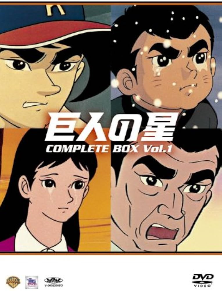 Amazon.co.jp: 巨人の星コンプリートBOX Vol.1 : 古谷徹, 加藤精三