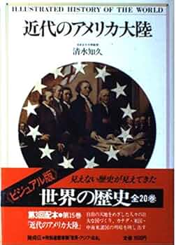 世界の歴史―ビジュアル版〈15〉近代のアメリカ大陸 | 清水 知久 |本