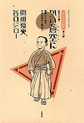 坊っちゃんの時代 ： 1 (アクションコミックス) | 谷口ジロー, 関川