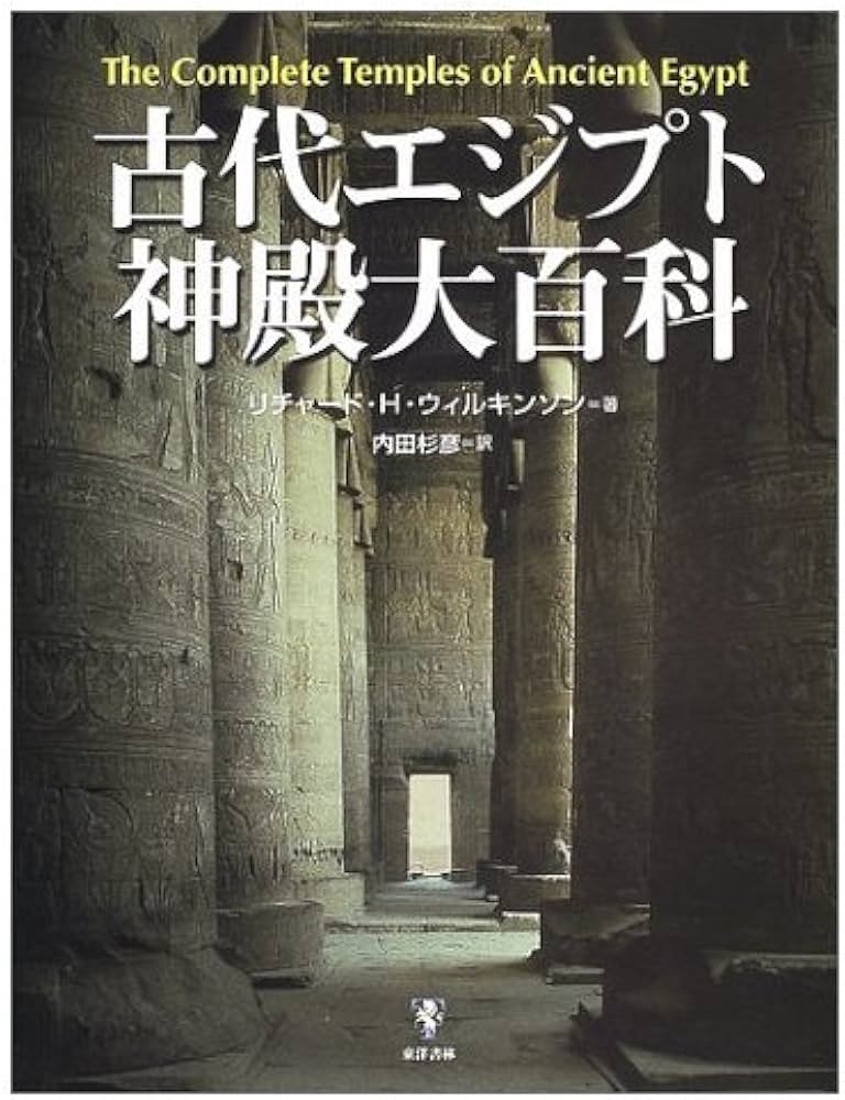 古代エジプト神殿大百科 | リチャード H.ウィルキンソン, 内田 杉彦