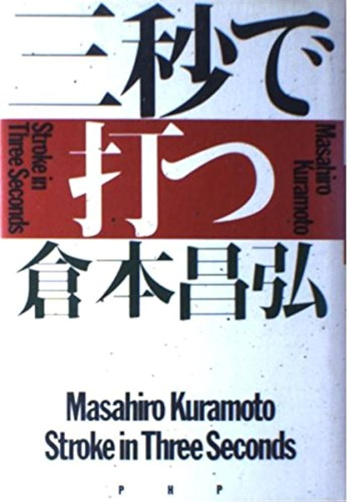 三秒で打つ | 倉本 昌弘 |本 | 通販 | Amazon