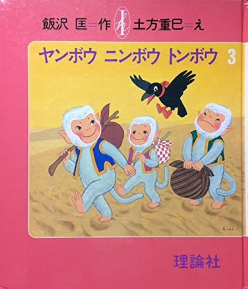 Amazon.co.jp: ヤンボウニンボウトンボウ 3: 三びきのさるのぼうけん
