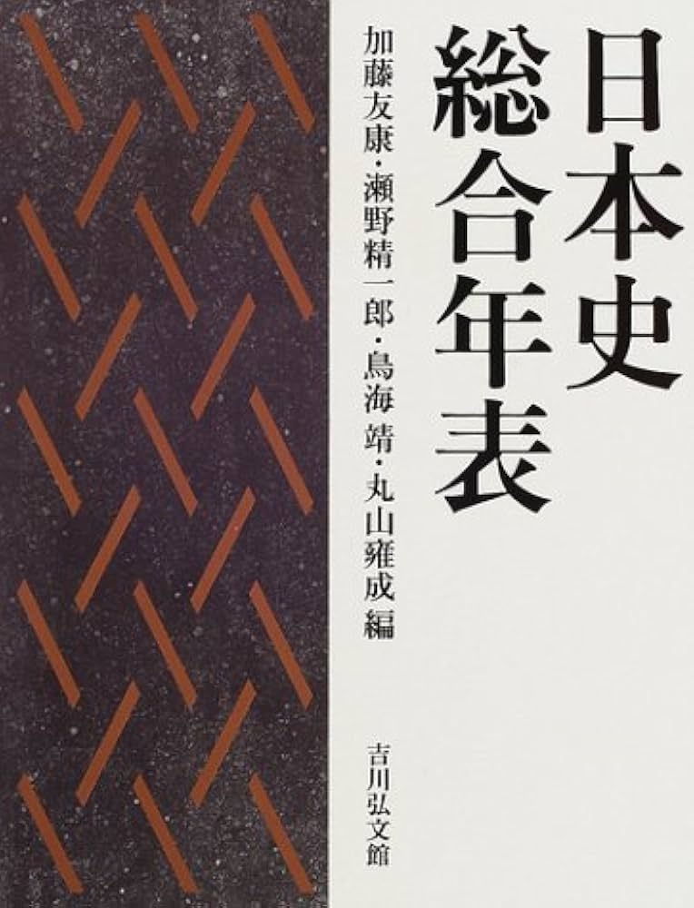 日本史総合年表 | 加藤 友康 |本 | 通販 | Amazon