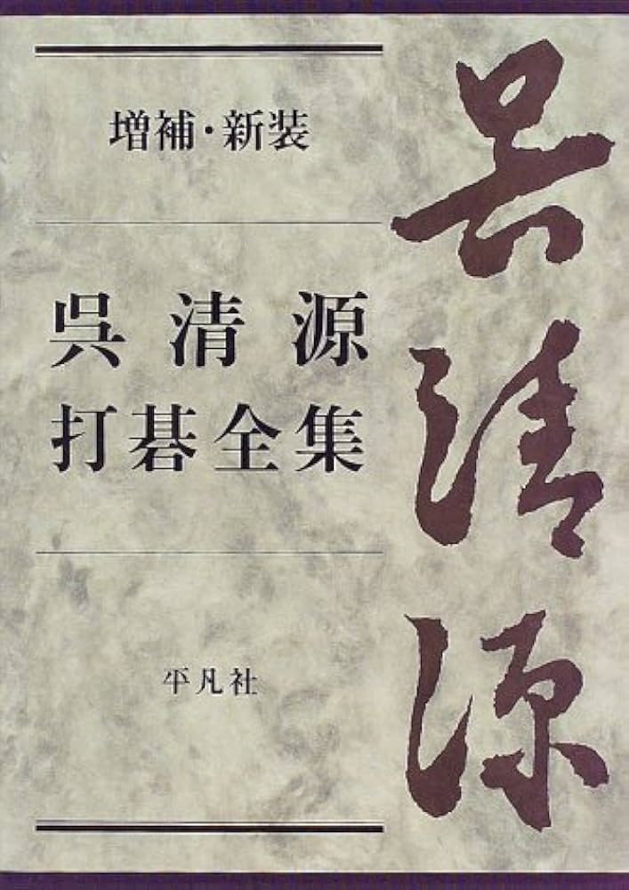呉清源打碁全集 | 呉 清源 |本 | 通販 | Amazon