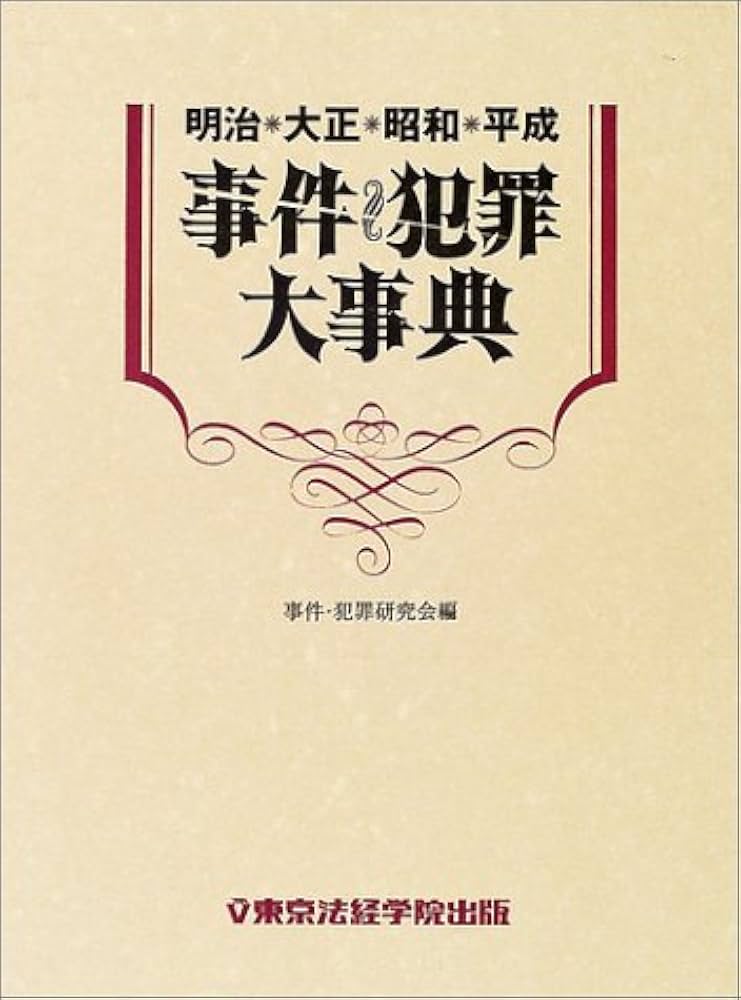 明治・大正・昭和・平成事件・犯罪大事典 全1巻 | 事件 犯罪研究会 |本