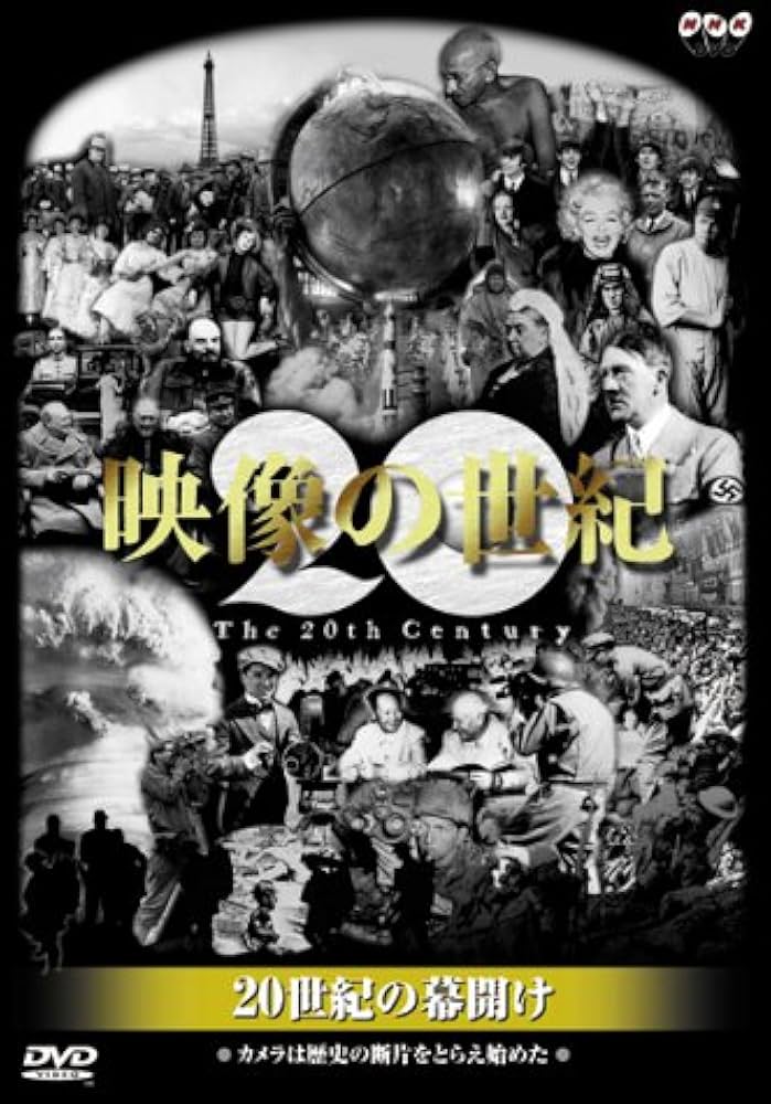 Amazon.co.jp: NHKスペシャル 映像の世紀 第1集 20世紀の幕開け [DVD