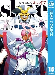 Amazon.co.jp: 魔都精兵のスレイブ 20 (ジャンプコミックスDIGITAL