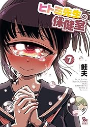 ヒトミ先生の保健室(1) (RYU COMICS) | 鮭夫 | マンガ | Kindleストア
