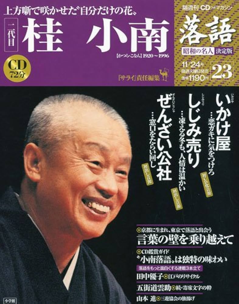 Amazon.com: CDつきマガジン 隔週刊 落語 昭和の名人 決定版 全26巻(23