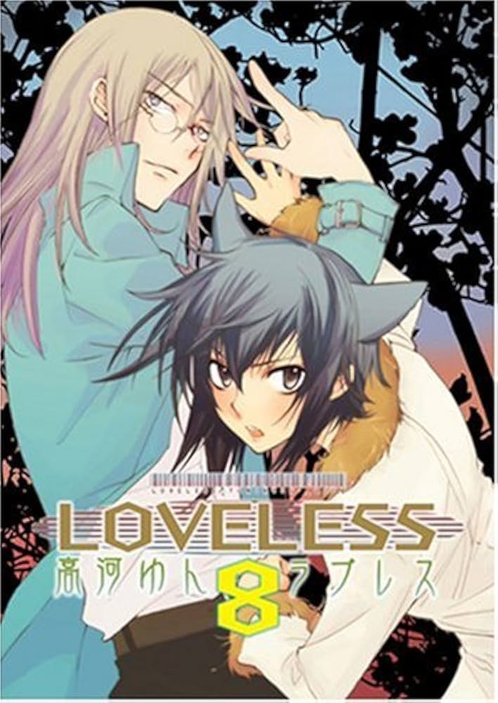 LOVELESS (8) (IDコミックス ZERO-SUMコミックス) | 高河 ゆん |本