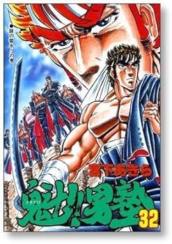 Amazon.co.jp: 全国 魁男塾 宮下あきら [1-34巻 漫画全巻セット/完結