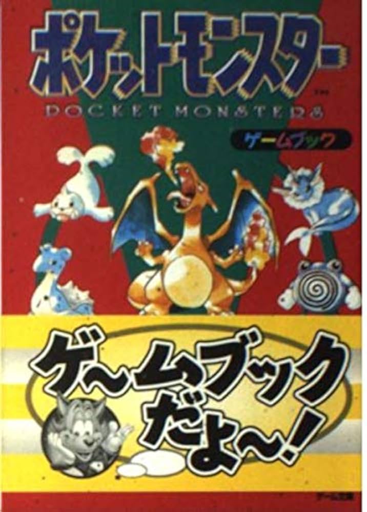 Amazon.co.jp: ポケットモンスター: ゲームブック (ファミ通ゲーム文庫