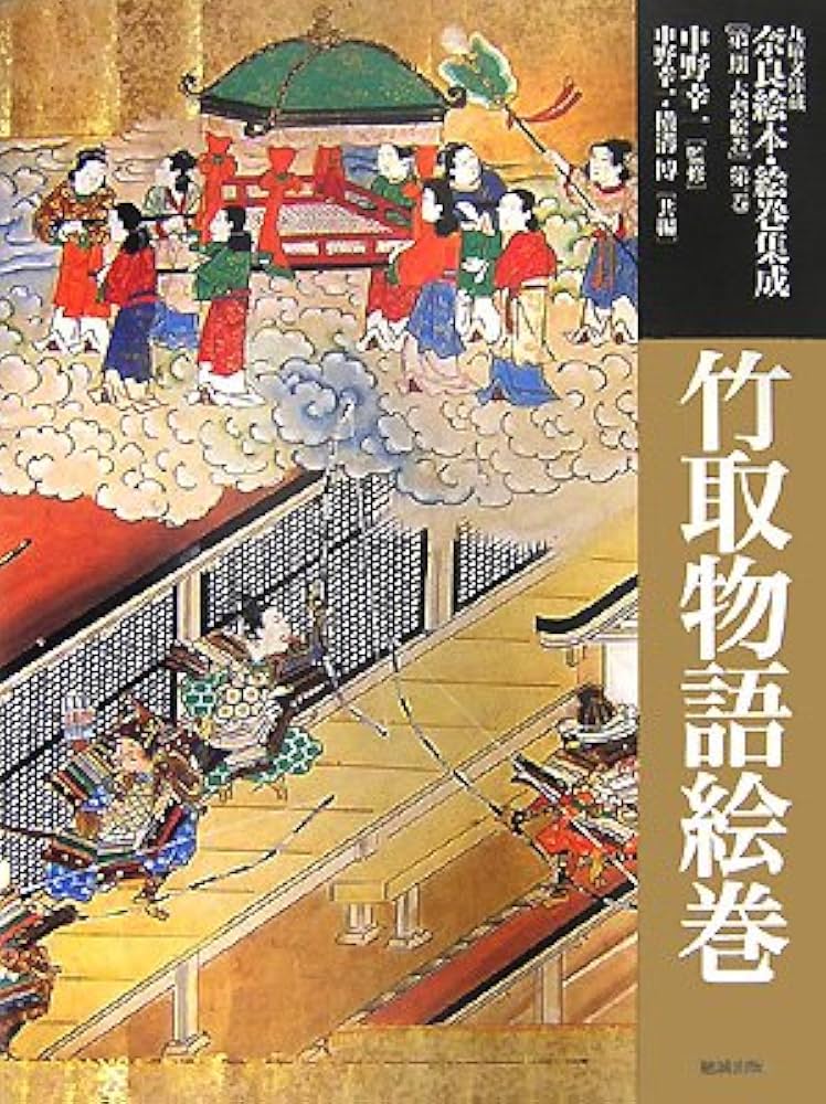 竹取物語絵巻 (九曜文庫蔵奈良絵本・絵巻集成) | 中野 幸一 |本 | 通販