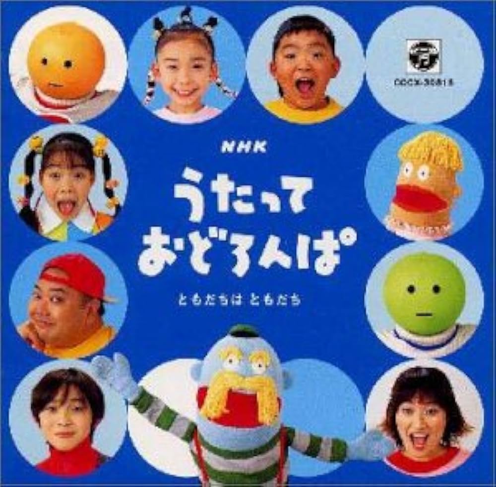 Amazon.co.jp: NHKうたっておどろんぱ～ともだちはともだち