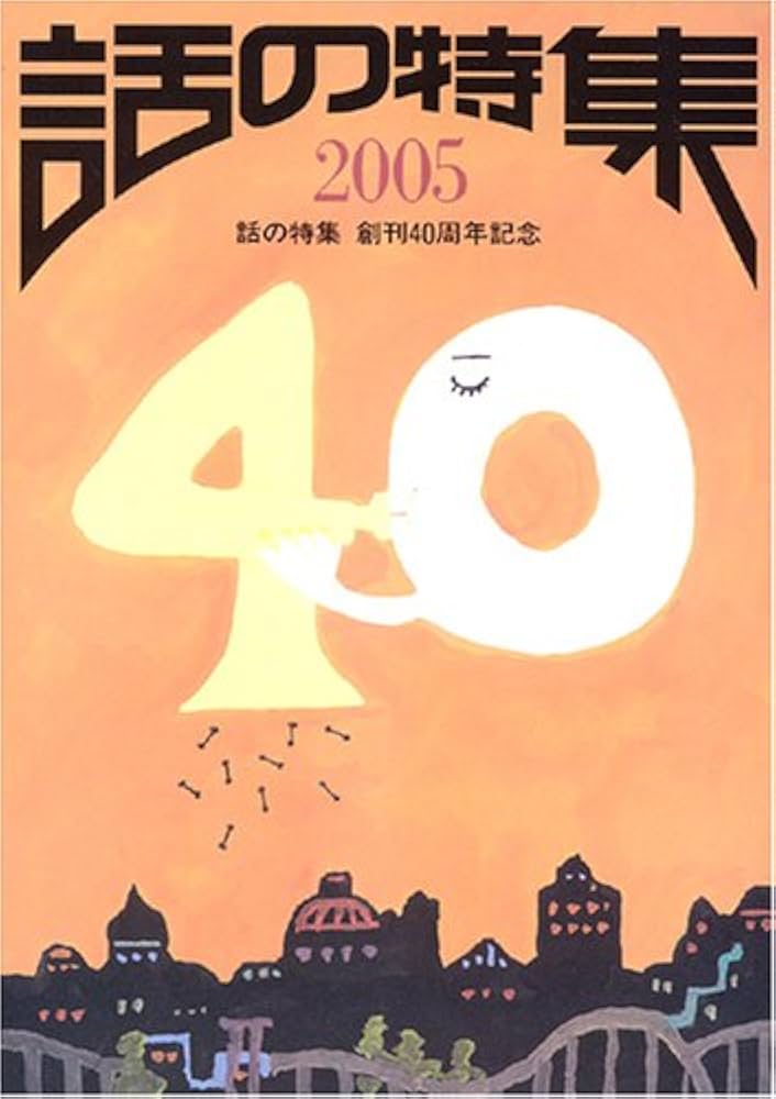 話の特集 2005 創刊40周年記念 | 矢崎 泰久, 和田 誠 |本 | 通販 | Amazon
